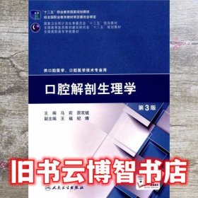 口腔解剖生理学（第3版）/“十二五”职业教育国家规划教材