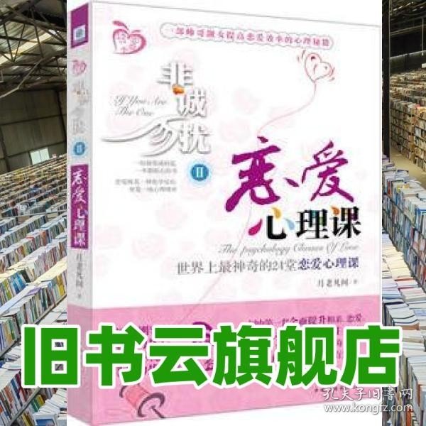 非诚勿扰2：恋爱心理课