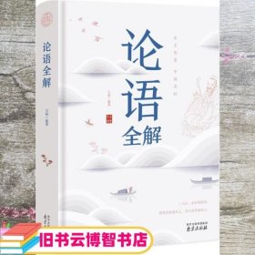 论语全解经典国学读本中小学生课外读物（精装珍藏版）