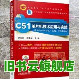 C51单片机技术应用与实践 基于Proteus仿真+实例、任务驱动式