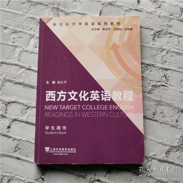 新目标大学英语系列教材：西方文化英语教程（学生用书）