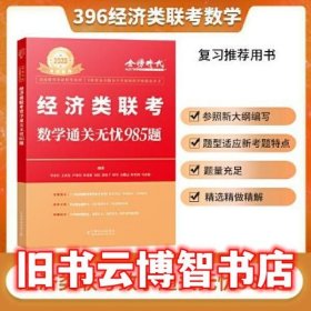 经济类联考数学通关无忧985题