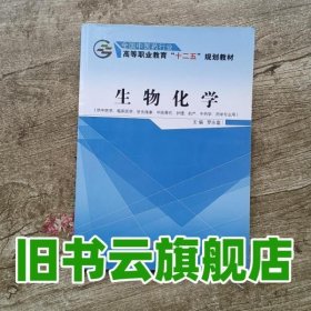 生物化学（供中医学、临床医学、针灸推拿、中医骨伤、护理、助产、中药学、药学专业用）