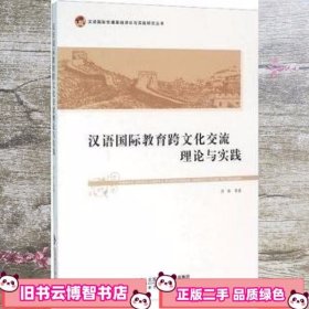 汉语教育跨文化交流理论与实践 亓华 北京师范大学出版9787303197507