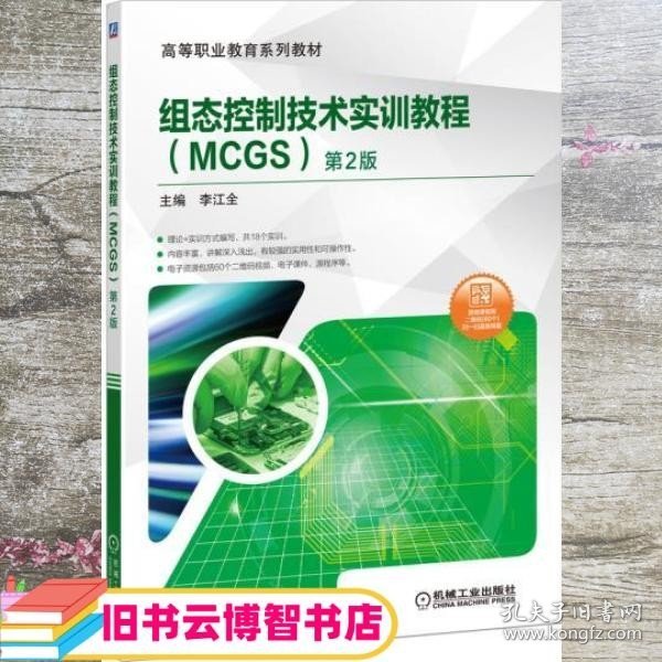 组态控制技术实训教程（MCGS）第2版