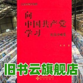 向中国党学习 吴再 深圳市海天9787550701038