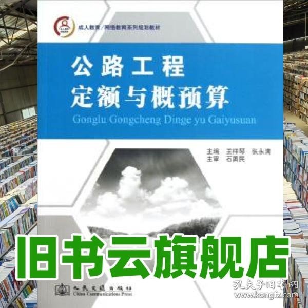 成人教育/网络教育系列规划教材：公路工程定额与概预算