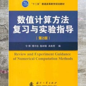 数值计算方法复习与实验指导（第2版）/“十二五”普通高等教育规划教材