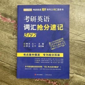 金榜图书·商志2018考研英语词汇抢分速记