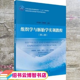 组织学与胚胎学实训教程（第二版）