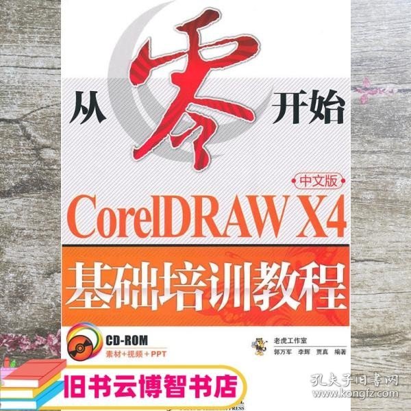 CorelDRAW X4基础培训教程（中文版）