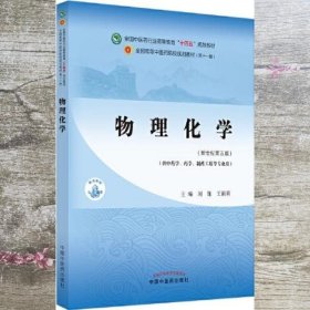 物理化学 刘雄 王颖莉 中国中医药出版社 9787513268899
