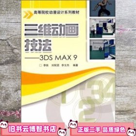 三维动画技法3DS MAX9 李铁 北京交通大学出版社9787810829670