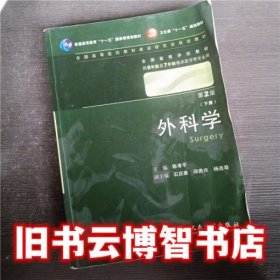 外科学:上下册