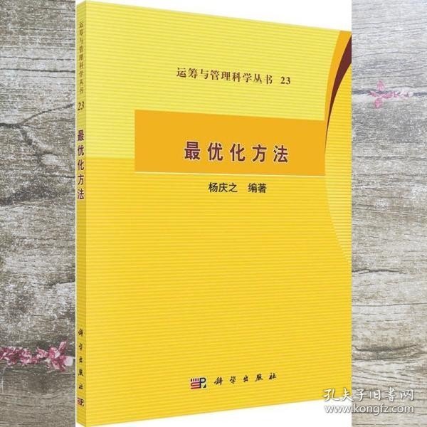 运筹与管理科学丛书23：最优化方法