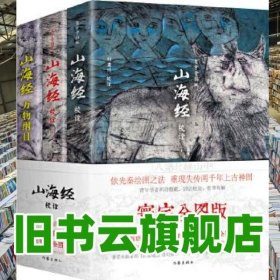 山海经校诠:寰宇全图版 校诠上下+独创 万物纲目（套装共3册 随书附赠函封《山海经寰宇全图》）