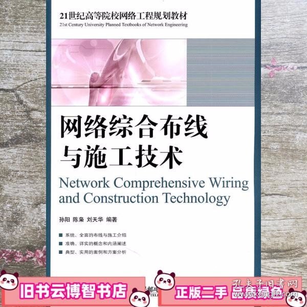 网络综合布线与施工技术