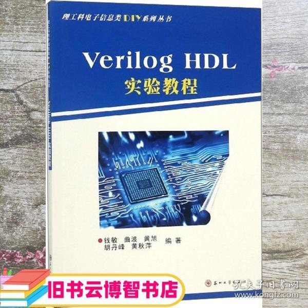 VerilogHDL实验教程/理工科电子信息类DIY系列丛书