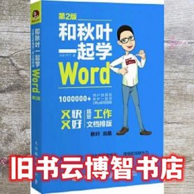 和秋叶一起学Word(第2版)