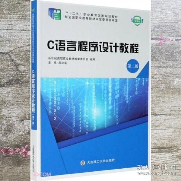 C语言程序设计教程 第二版2版 邱建华 大连理工大学出版社 9787568528474