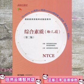 国家教师资格考试指定用书 综合素质（幼儿园）（第二版）