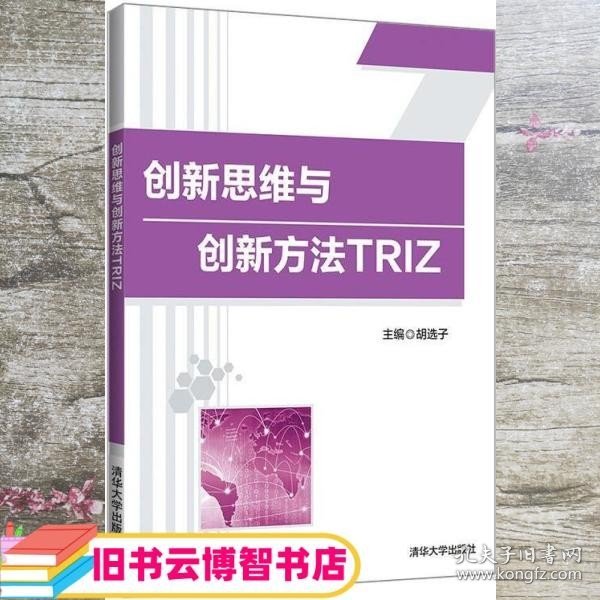 创新思维与创新方法TRIZ