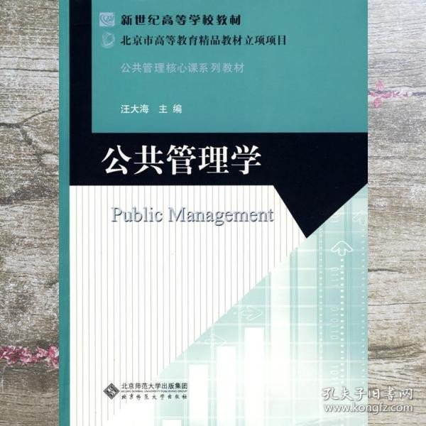 新世纪高等学校教材·公共管理核心课系列教材：公共管理学