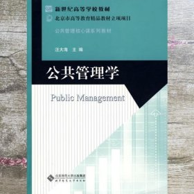 新世纪高等学校教材·公共管理核心课系列教材：公共管理学