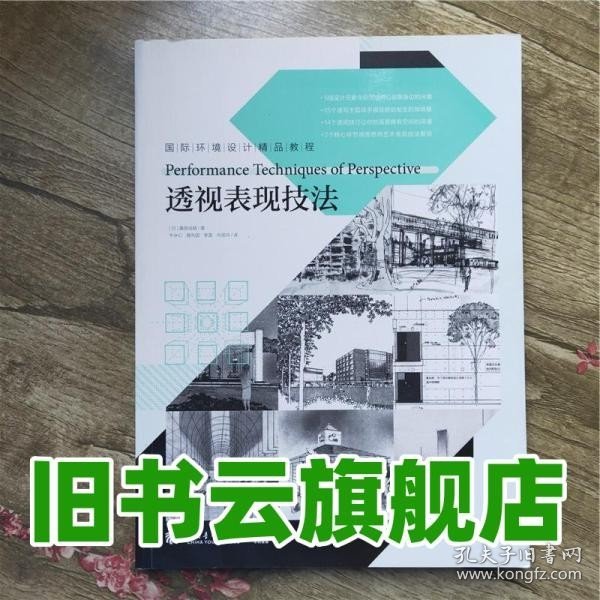 国际环境设计精品教程：透视表现技法