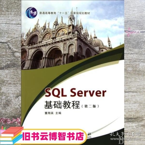 SQL Server基础教程（第2版）/普通高等教育十一五国家级规划教材