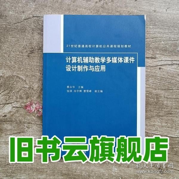 21世纪普通高校计算机公共课程规划教材：计算机辅助教学多媒体课件设计制作与应用