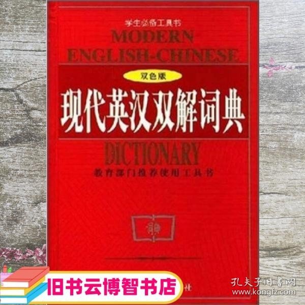 现代英汉双解词典（双色版）