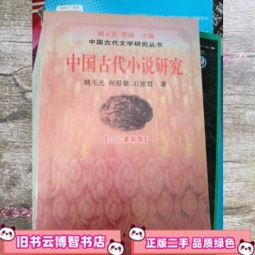 中国古代小说论纲