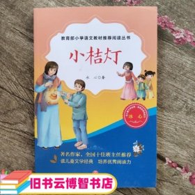 小桔灯（教育部小学语文教材推荐阅读丛书)