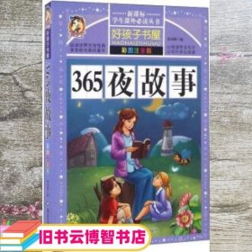 365夜故事 张永梅 黑龙江美术出版社 9787531876519