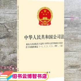 中华人民共和国公司法