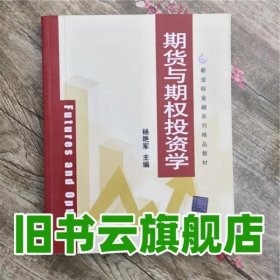 期货与期权投资学 杨艳军 清华大学出版社 9787302334088