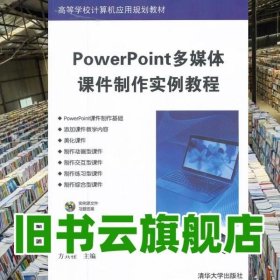 PowerPoint多媒体课件制作实例教程 方其桂 清华大学9787302283300