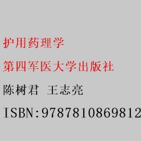 护用药理学 陈树君 王志亮 第四军医大学出版社 9787810869812陈树君 王志亮第四军医大学出版社9787810869812