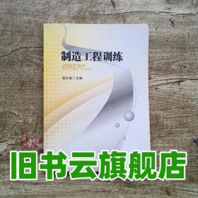 制造工程训练 寇化瑜 电子科技大学出版社 9787564711641