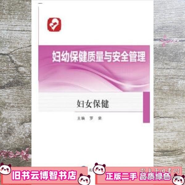 妇幼保健质量与安全管理——妇女保健