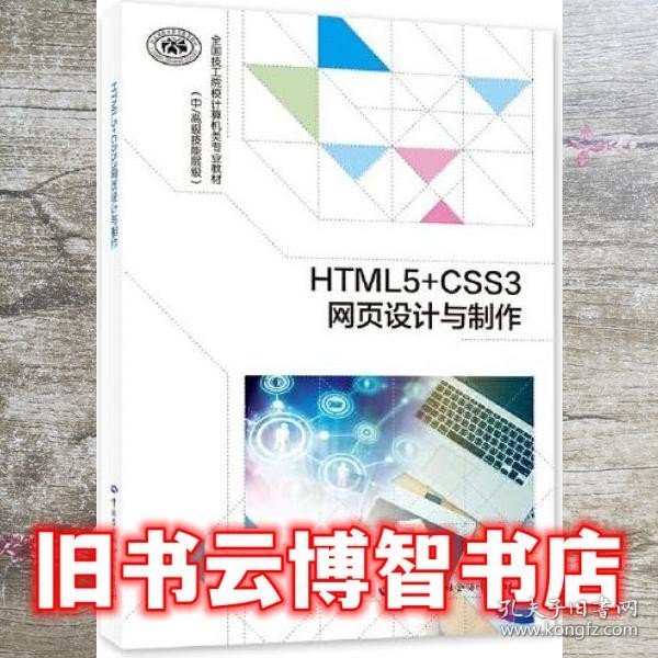 HTML5+CSS3网页设计与制作