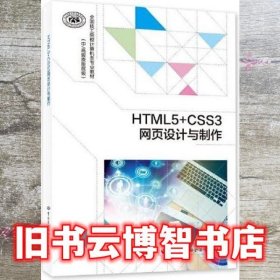 HTML5+CSS3网页设计与制作