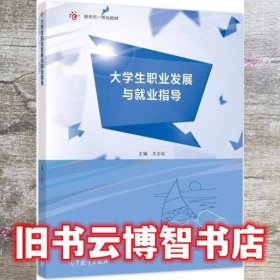 大学生职业发展与就业指导