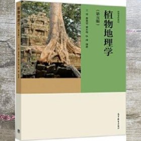 植物地理学 第五版第5版 江源 康慕谊 高等教育出版社 9787040535747