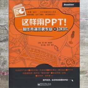 这样用PPT！：制作并演示更专业的幻灯片