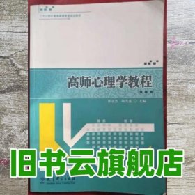 高师心理学教程