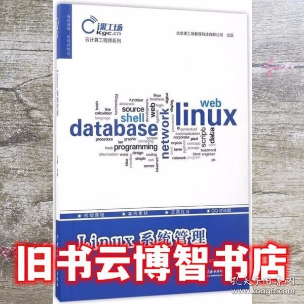 Linux系统管理（云计算工程师系列）