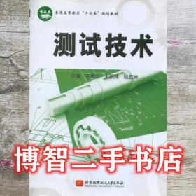 测试技术 王景立 北京航空航天大学出版社 9787512405035王景立北京航空航天大学出版社9787512405035