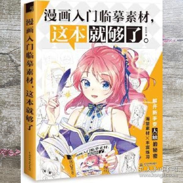 漫画入门临摹素材,这本就够了 